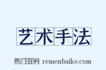 艺术手法是什么意思的图片